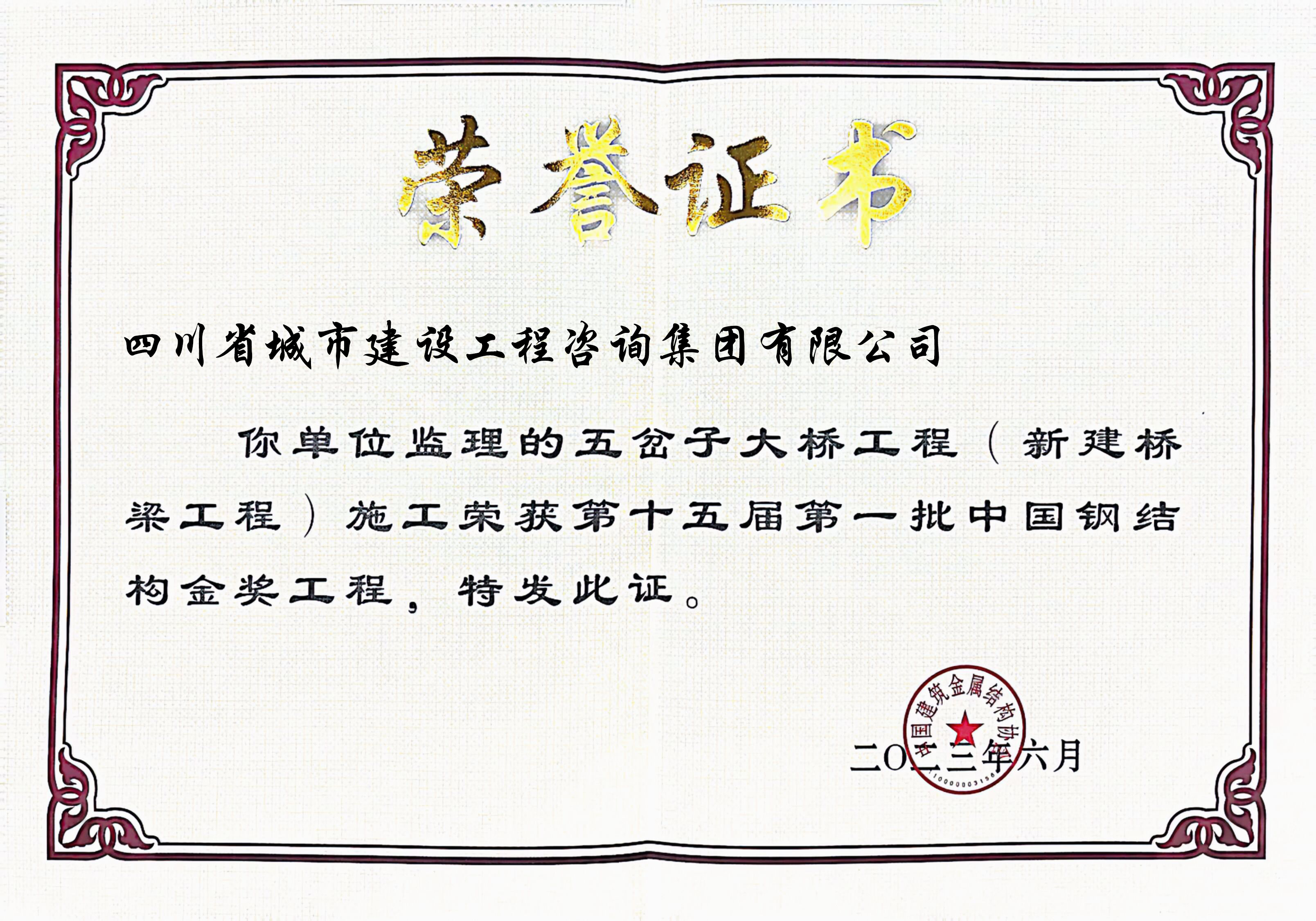 五岔子 鋼結構金獎獎狀.jpg